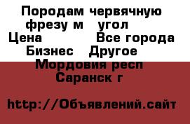 Породам червячную фрезу м8, угол 20' › Цена ­ 7 000 - Все города Бизнес » Другое   . Мордовия респ.,Саранск г.